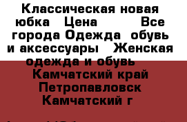 Классическая новая юбка › Цена ­ 650 - Все города Одежда, обувь и аксессуары » Женская одежда и обувь   . Камчатский край,Петропавловск-Камчатский г.